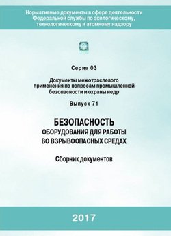 Безопасность оборудования для работы во взрывоопасных средах. Сборник документов