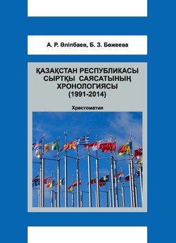 Қазақстан Республикасы сыртқы саясатының хронологиясы 