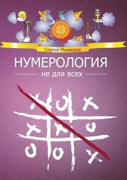 Нумерология не для всех