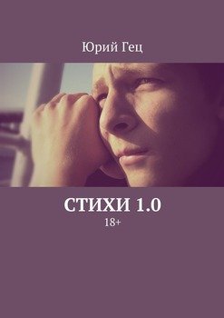 Стихи 1.0. 18+