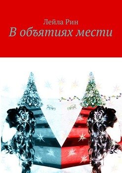 В объятиях мести