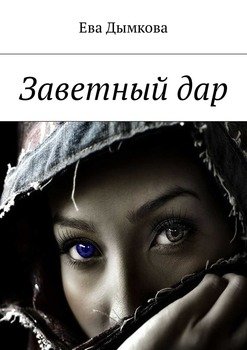Заветный дар