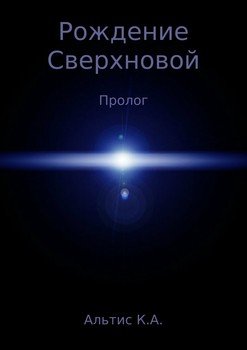 Рождение Сверхновой