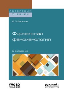Формальная феноменология 2-е изд., пер. и доп. Учебное пособие для вузов