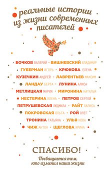 Спасибо! Посвящается тем, кто изменил наши жизни 