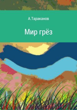 Мир грёз. Часть 1