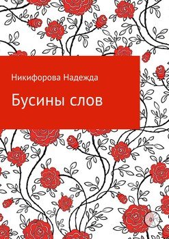 Бусины слов