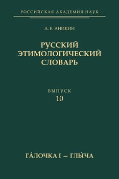 Русский этимологический словарь. Вып. 10