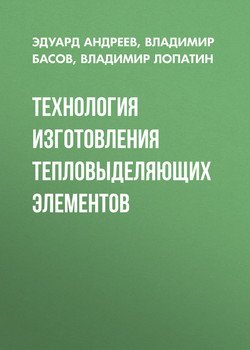 Технология изготовления тепловыделяющих элементов