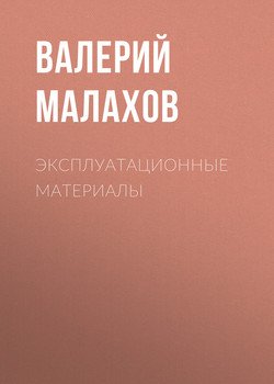 Эксплуатационные материалы