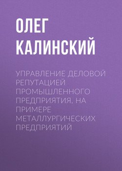 Управление деловой репутацией промышленного предприятия. На примере металлургических предприятий