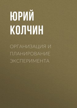 Организация и планирование эксперимента
