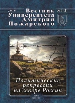 Вестник Университета Дмитрия Пожарского. 2016, №1. Политические репрессии на севере России