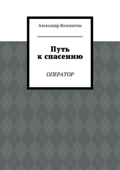 Путь к спасению. Оператор