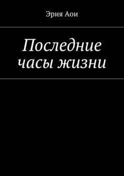 Последние часы жизни