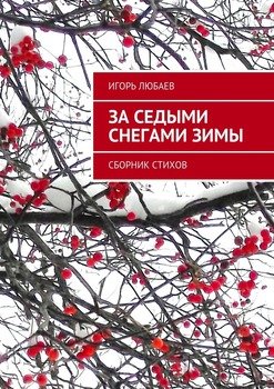 За седыми снегами зимы. Сборник стихов