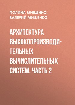 Дикарев архитектура высокопроизводительных вычислительных систем