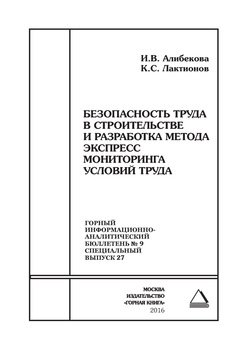 Безопасность труда в строительстве и разработка метода экспресс мониторинга условий труда