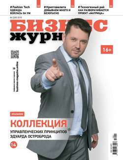 Бизнес Журнал 04-2018