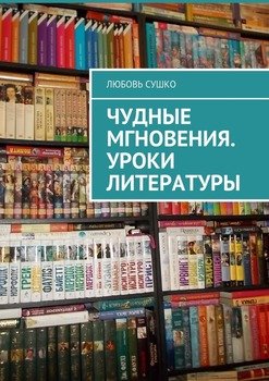 Чудные мгновения. Уроки литературы