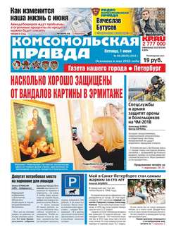 Комсомольская Правда. Санкт-Петербург 58-2018