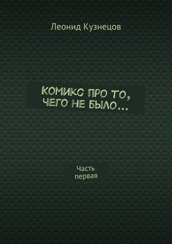 Комикс про то, чего не было… Часть первая