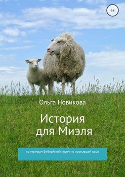 История для Миэля