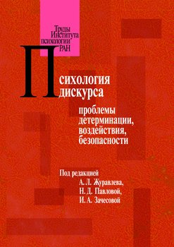 Психология дискурса: проблемы детерминации, воздействия, безопасности