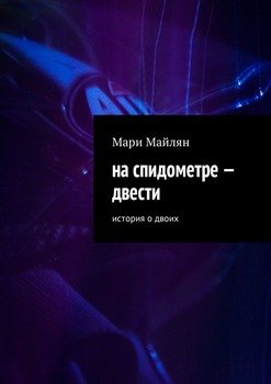 На спидометре – двести. История о двоих