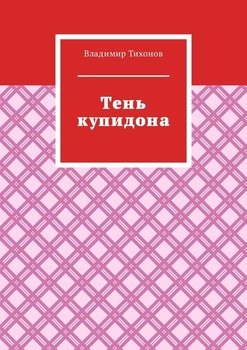 Тень купидона