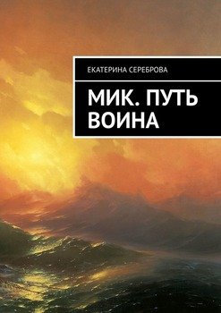 Мик. Путь воина
