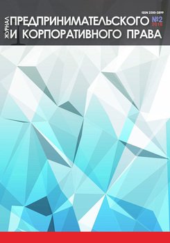 Журнал предпринимательского и корпоративного права № 2 2018