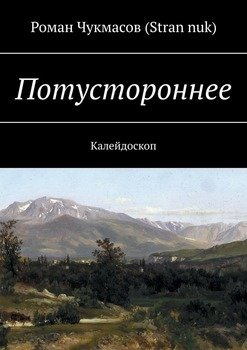 Потустороннее. Калейдоскоп