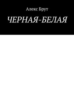 Черная-белая