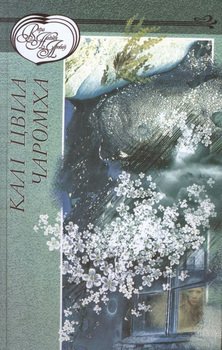 Калі цвіла чаромха 