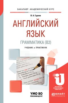 Английский язык. Грамматика . Учебник и практикум для академического бакалавриата