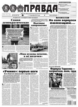 Правда 135-2018
