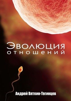 Эволюция отношений