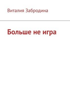 Больше не игра