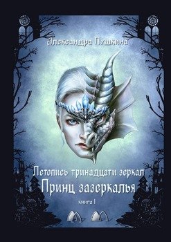 Принц зазеркалья. Летопись тринадцати зеркал. Книга 1