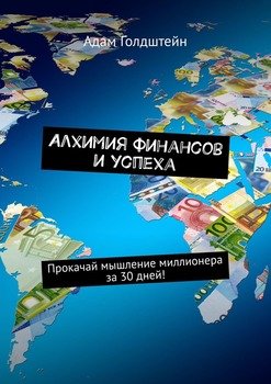 Алхимия финансов и успеха. Прокачай мышление миллионера за 30 дней!
