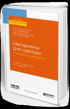 Материалы для одежды и конфекционирование 3-е изд., пер. и доп. Учебник и практикум для академического бакалавриата