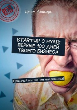 STARTUP с нуля: первые 100 дней твоего бизнеса. Прокачай мышление миллионера!