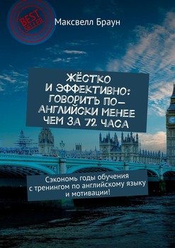 Жёстко и эффективно: говорить по-английски менее чем за 72 часа. Сэкономь годы обучения с тренингом по английскому языку и мотивации!