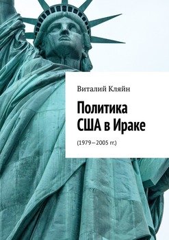 Политика США в Ираке. 