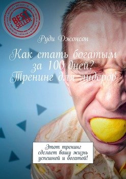 Как стать богатым за 100 дней? Тренинг для лидеров. Этот тренинг сделает вашу жизнь успешной и богатой!