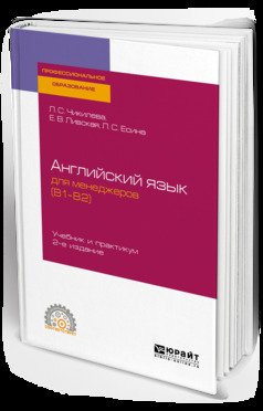 Английский язык для менеджеров 2-е изд., пер. и доп. Учебник и практикум для СПО