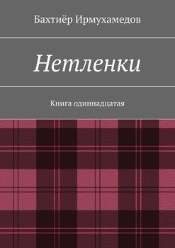 Нетленки. Книга одиннадцатая