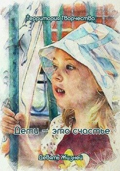 Дети – это счастье. Девять Жизней