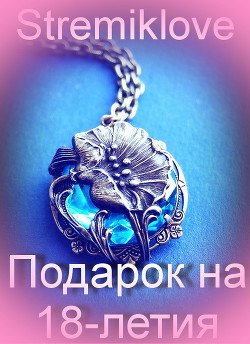 Подарок на 18-летия 